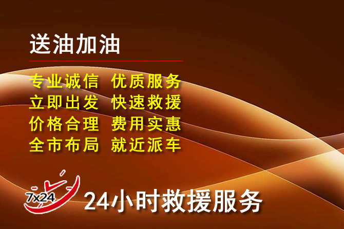 罗江区道路救援汽车送机油